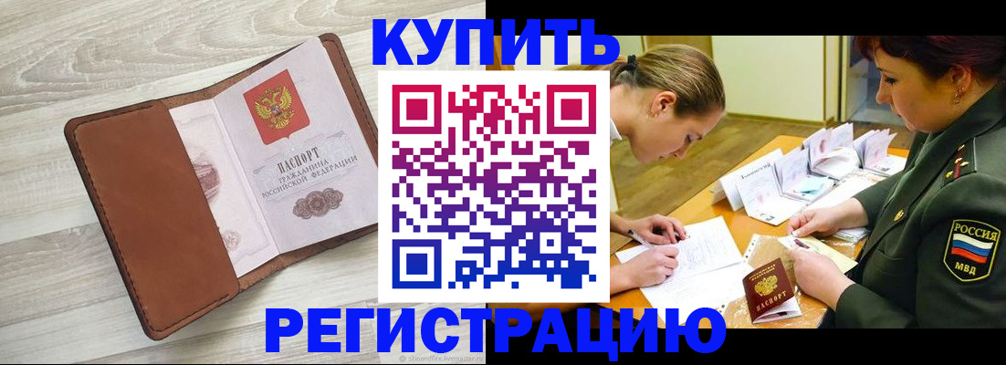 прописка от собственника в Забайкальском крае