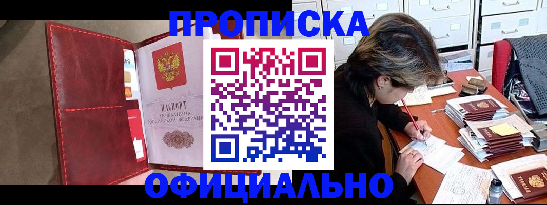 временная регистрация купить в Забайкальском крае